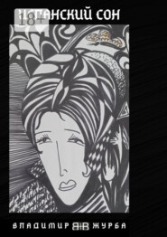 Испанский сон