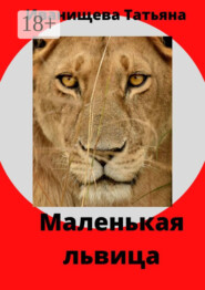 Маленькая львица