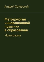 Методология инновационной практики в образовании. Монография