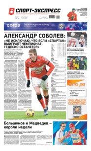 Спорт-экспресс 44-2021