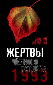 Жертвы Черного Октября. 1993