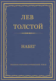 Полное собрание сочинений. Том 3. Произведения 1852–1856 гг. Набег