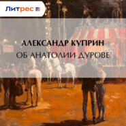 Об Анатолии Дурове