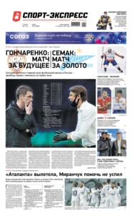 Спорт-экспресс 46-2021