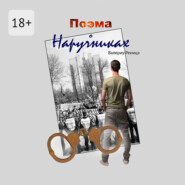 Поэма о наручниках