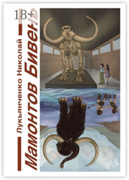 Мамонтов бивень. Книга первая. Сайсары – счастье озеро. Книга вторая. Парад веков