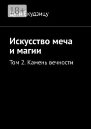 Искусство меча и магии. Том 2. Камень вечности
