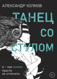 Танец со стулом