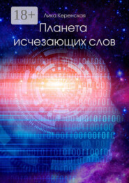 Планета исчезающих слов