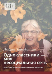 Одноклассники – моя несоциальная сеть. Заметки и записки, воспоминания и рассказы