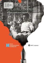 Жили, любили… Истории любви наших предков