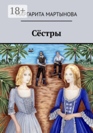 Сёстры
