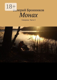 Монах. Северина. Часть 3