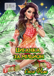 Циганка за мільйон