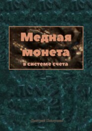 Медная монета в системе счета