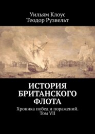 История британского флота. Хроника побед и поражений. Том VII