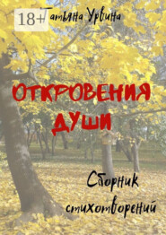 Откровения души