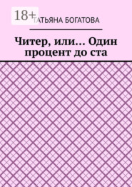 Читер, или… Один процент до ста