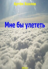 Мне бы улететь