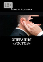 Операция «Ростов»