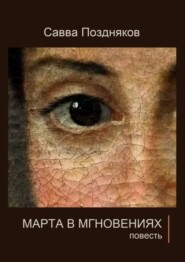 Марта в мгновениях. Повесть