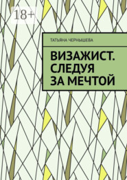 Визажист. Следуя за мечтой