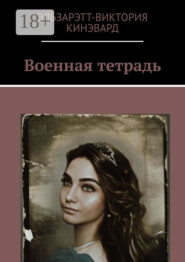 Военная тетрадь