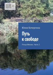 Путь к свободе. Птица Феникс. Часть 2