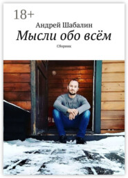 Мысли обо всём. Сборник