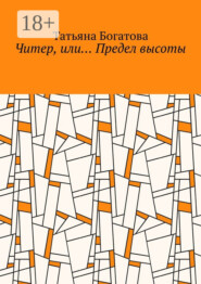 Читер, или… Предел высоты