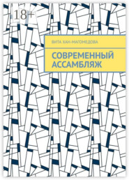 Современный ассамбляж