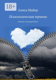 Психологическая травма. Лечение и выздоровление