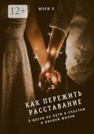 Как пережить расставание: 6 шагов на пути к счастью в личной жизни