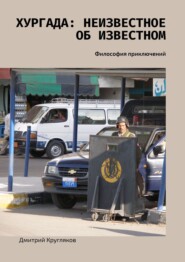 Хургада: неизвестное об известном. Философия приключений