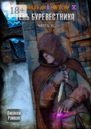 Тень Буревестника. Часть 2