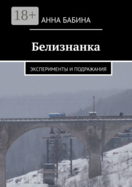 Белизнанка. Эксперименты и подражания