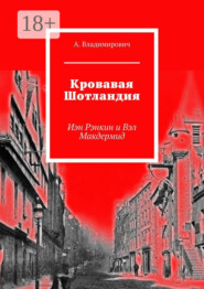 Кровавая Шотландия. Иэн Рэнкин и Вэл Макдермид