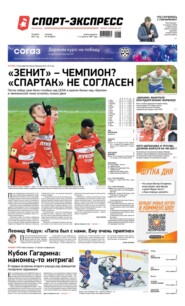 Спорт-экспресс 48-2021