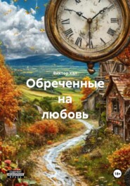Обреченные на любовь