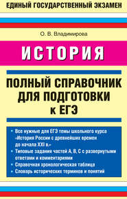 История. Полный справочник для подготовки к ЕГЭ