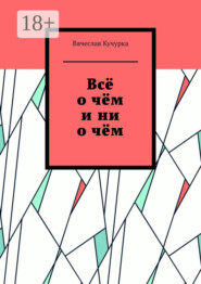 Всё о чём и ни о чём