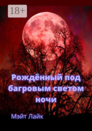 Рождённый под багровым светом ночи