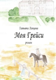Моя Грейси