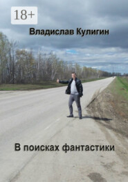 В поисках фантастики
