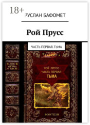 Рой Прусс. Часть первая. Тьма