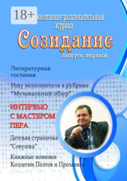 Созидание. Выпуск первый