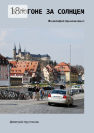 В погоне за солнцем. Философия приключений