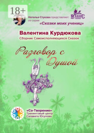 Разговор с Душой. Сборник Самоисполняющихся Сказок