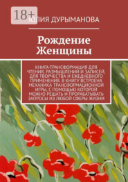 Рождение Женщины