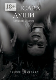 Сансара Души. Сборник стихов